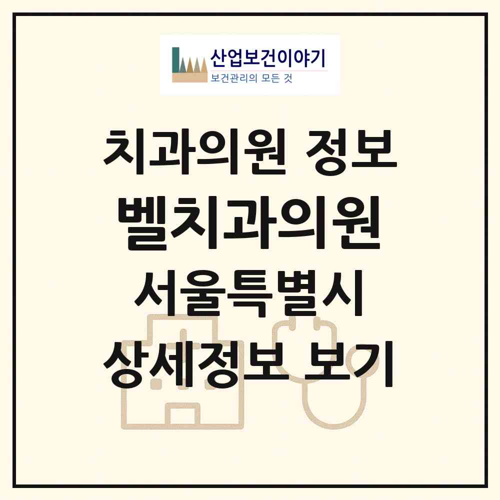 2026 벨치과의원 (서울 종로구 종로1.2.3.4가동)|치과의원|요양기관 정보