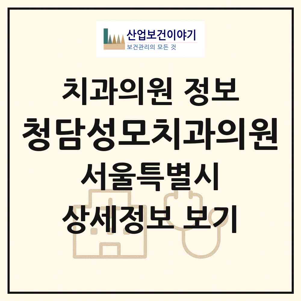 2026 청담성모치과의원 (서울 강남구 청담동)|치과의원|요양기관 정보