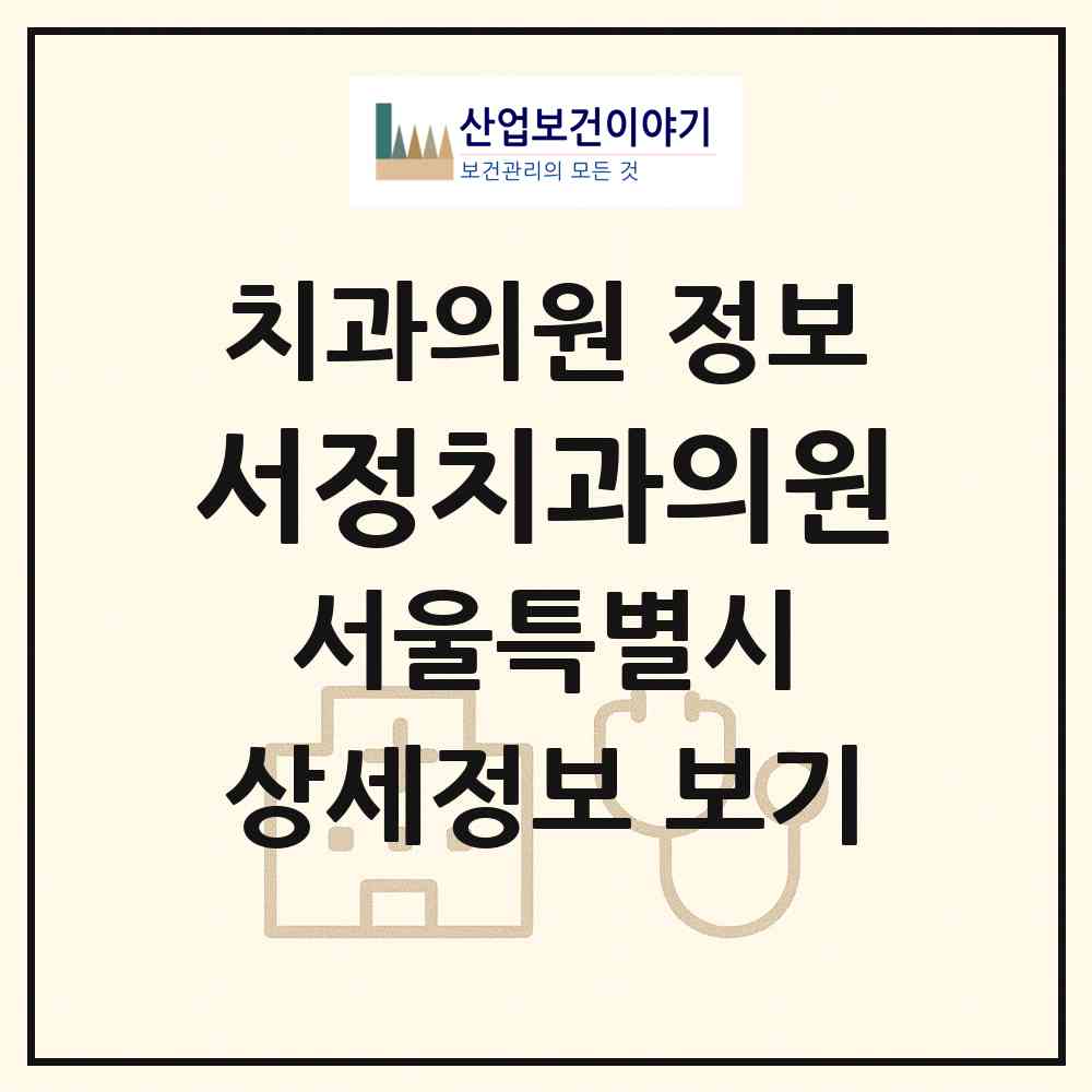 2026 서정치과의원 (서울 도봉구 창5동)|치과의원|요양기관 정보