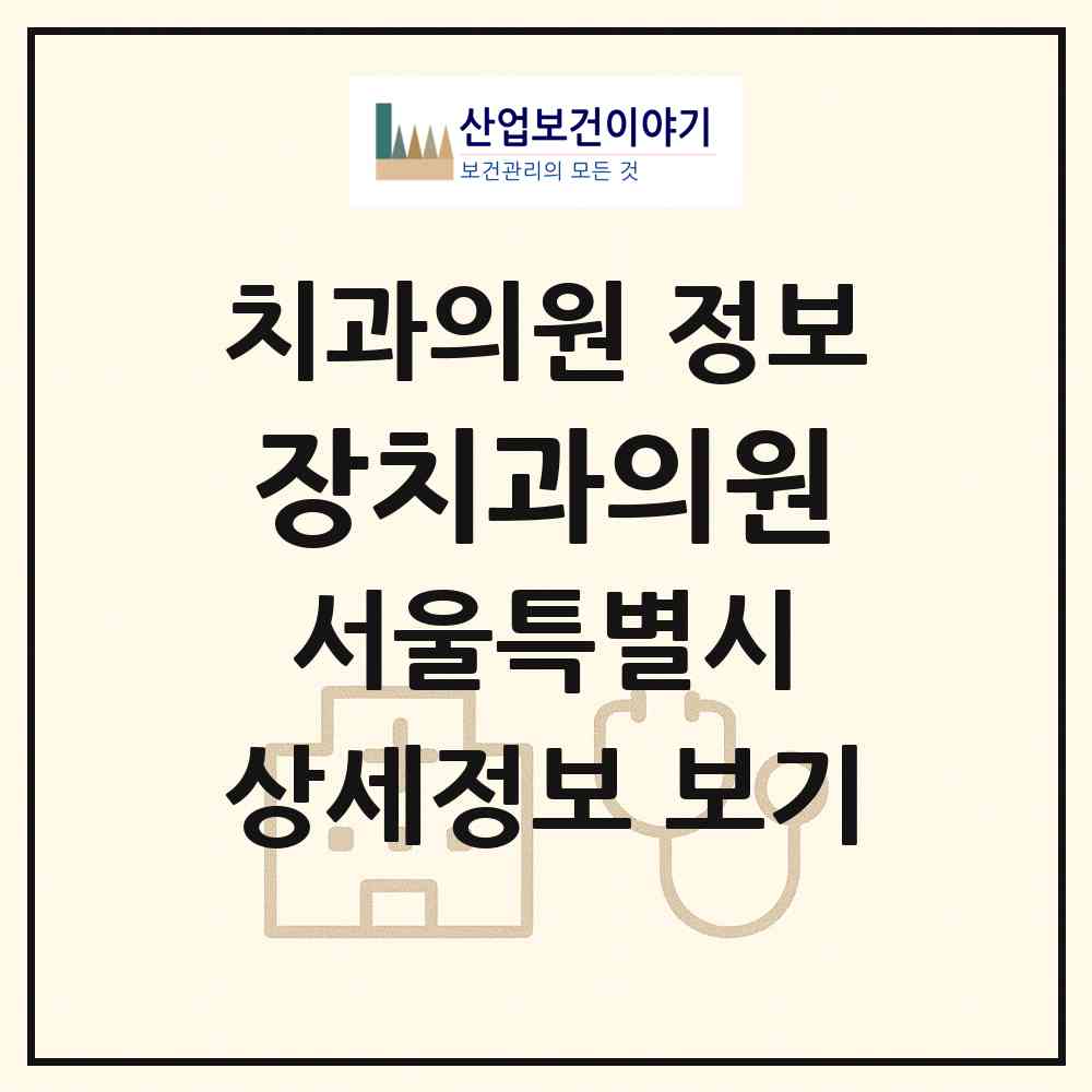 2026 장치과의원 (서울 강서구 화곡4동)|치과의원|요양기관 정보