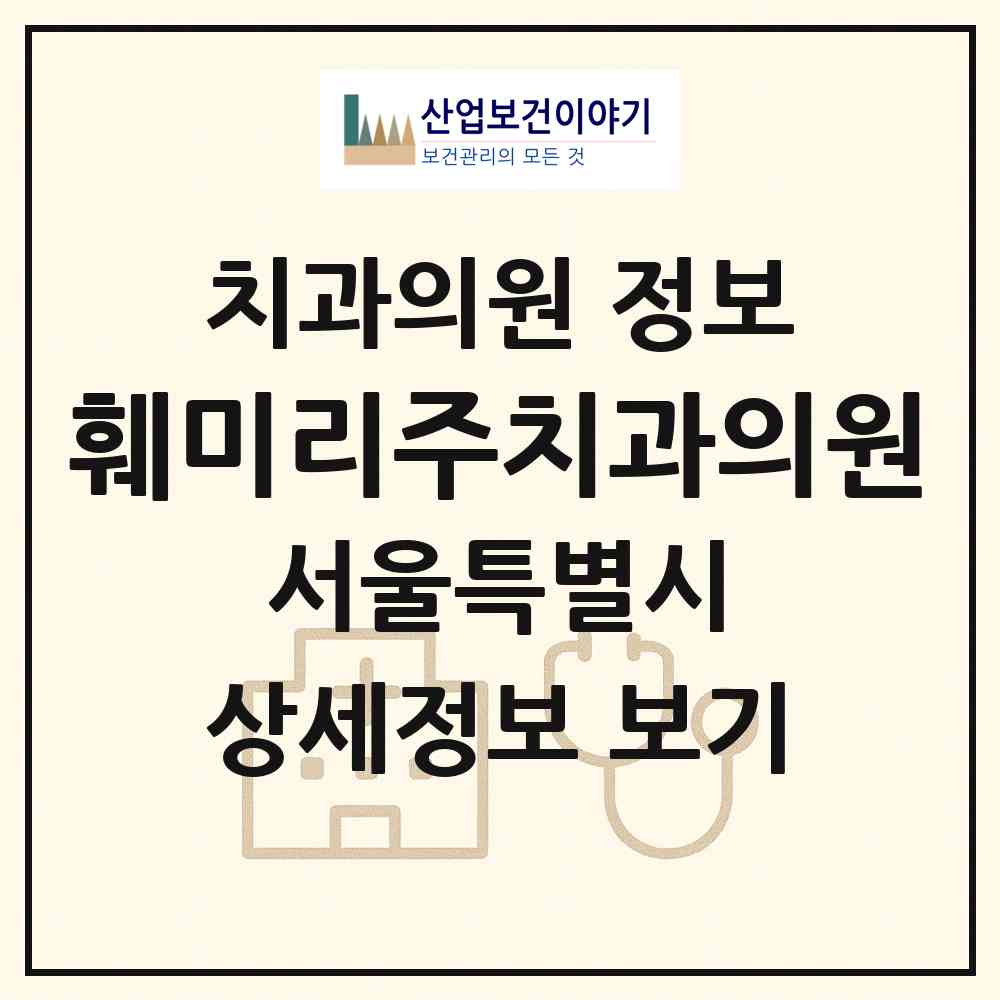 2026 훼미리주치과의원 (서울 송파구 문정2동)|치과의원|요양기관 정보