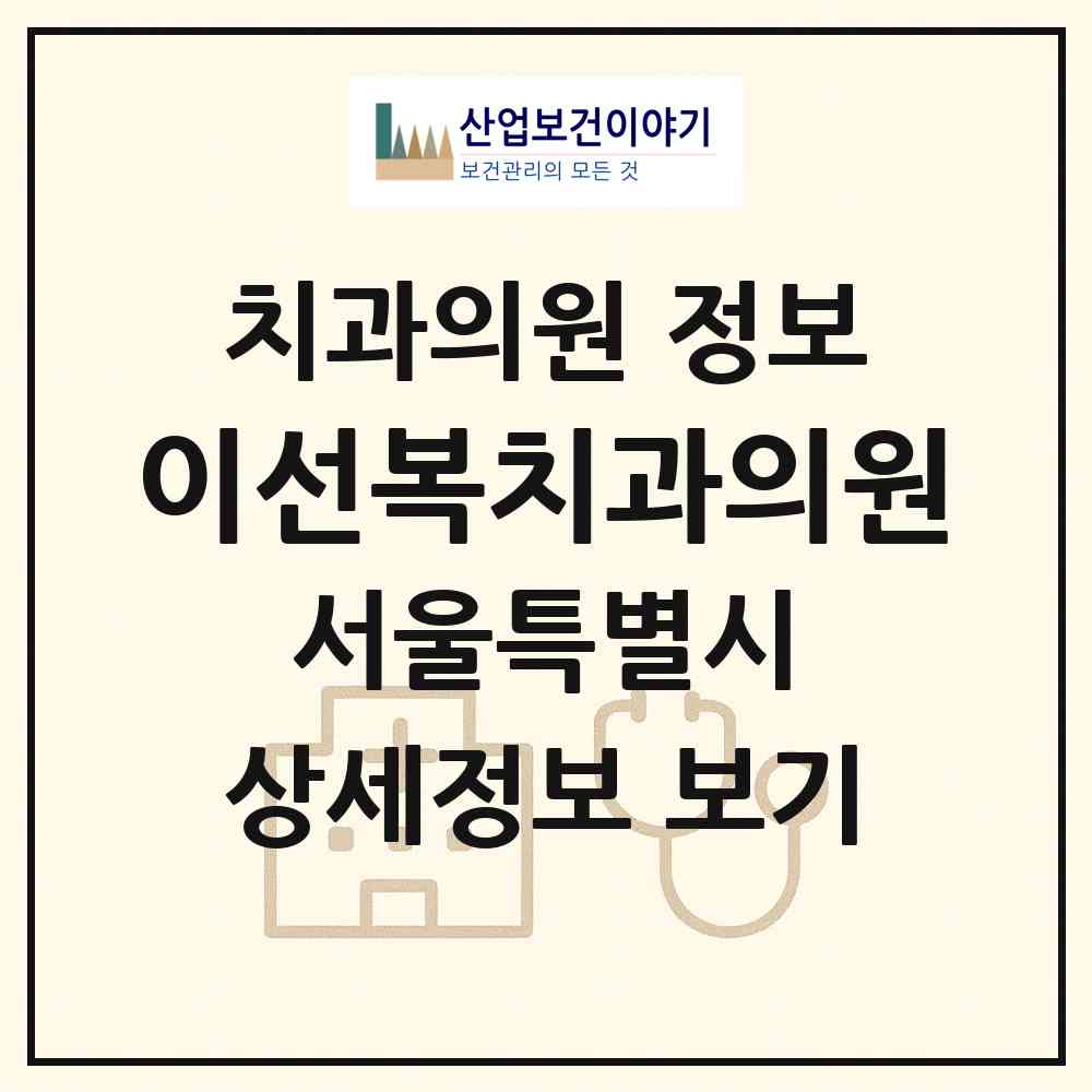 2026 이선복치과의원 (서울 동작구 상도2동)|치과의원|요양기관 정보
