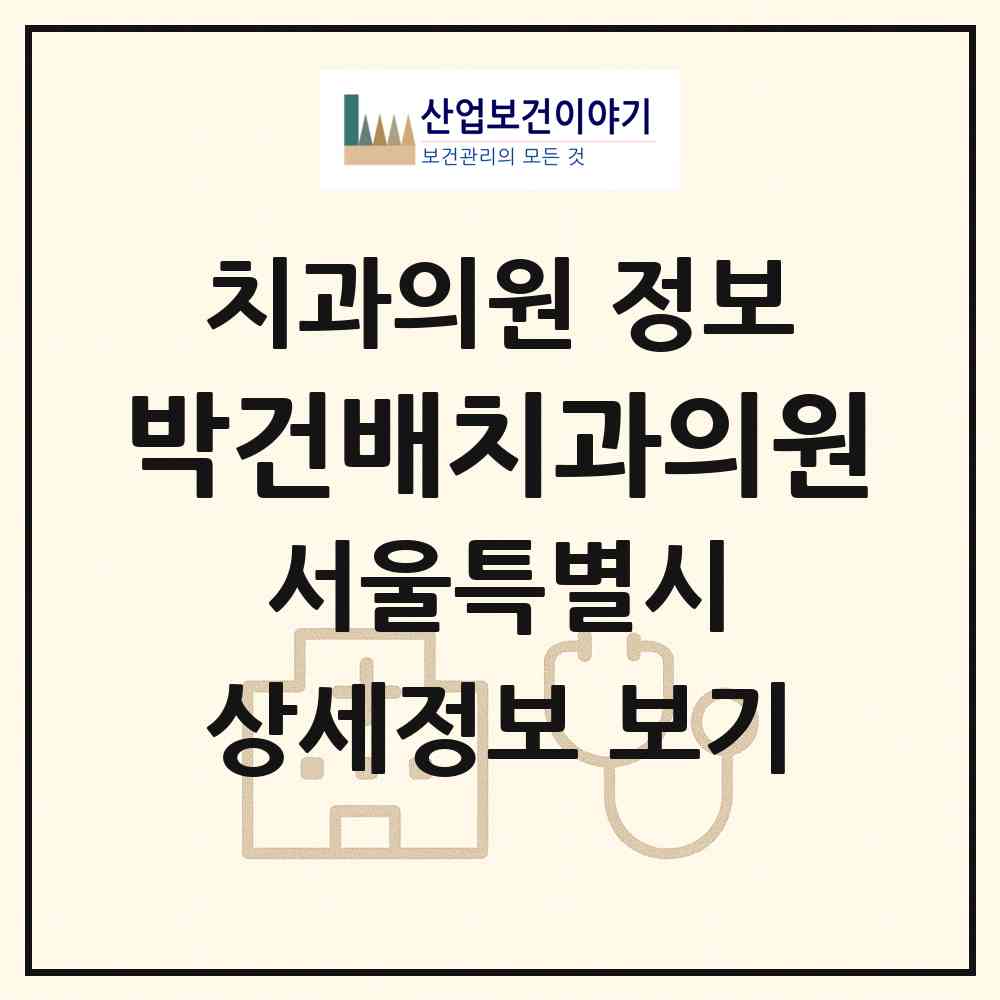 2026 박건배치과의원 (서울 서초구 반포1동)|치과의원|요양기관 정보