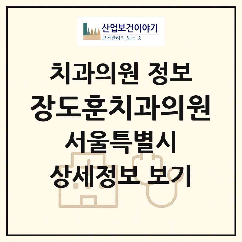 2026 장도훈치과의원 (서울 구로구 구로2동)|치과의원|요양기관 정보