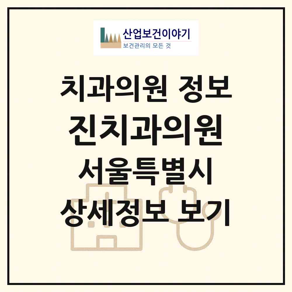 2026 진치과의원 (서울 강동구 암사2동)|치과의원|요양기관 정보