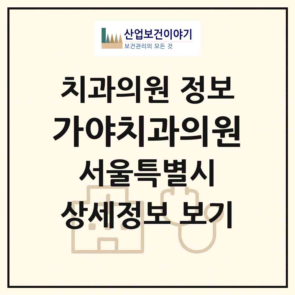 2026 가야치과의원 (서울 송파구 오금동)|치과의원|요양기관 정보