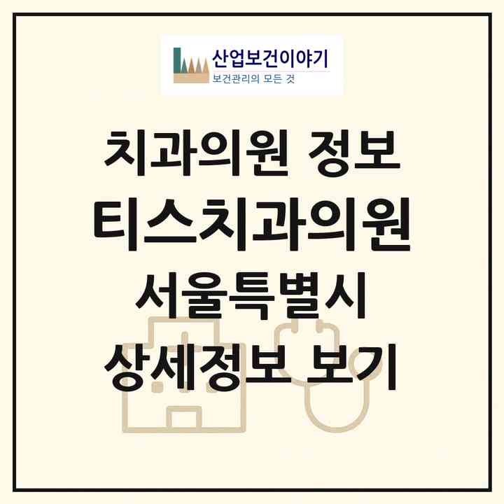 2026 티스치과의원 (서울 송파구 잠실본동)|치과의원|요양기관 정보