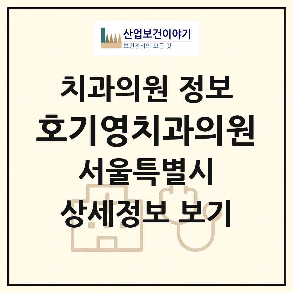 2026 호기영치과의원 (서울 중랑구 상봉2동)|치과의원|요양기관 정보