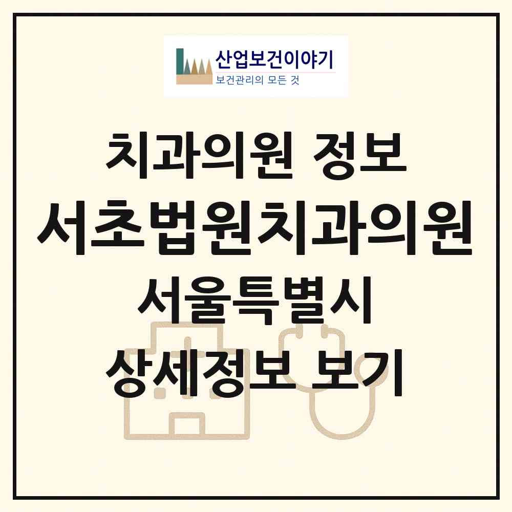 2026 서초법원치과의원 (서울 서초구 반포4동)|치과의원|요양기관 정보