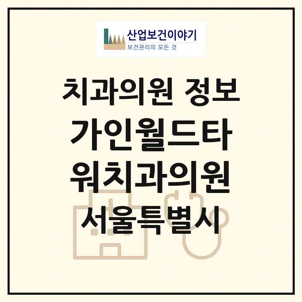 2026 가인월드타워치과의원 (서울 송파구 잠실6동)|치과의원|요양기관 정보