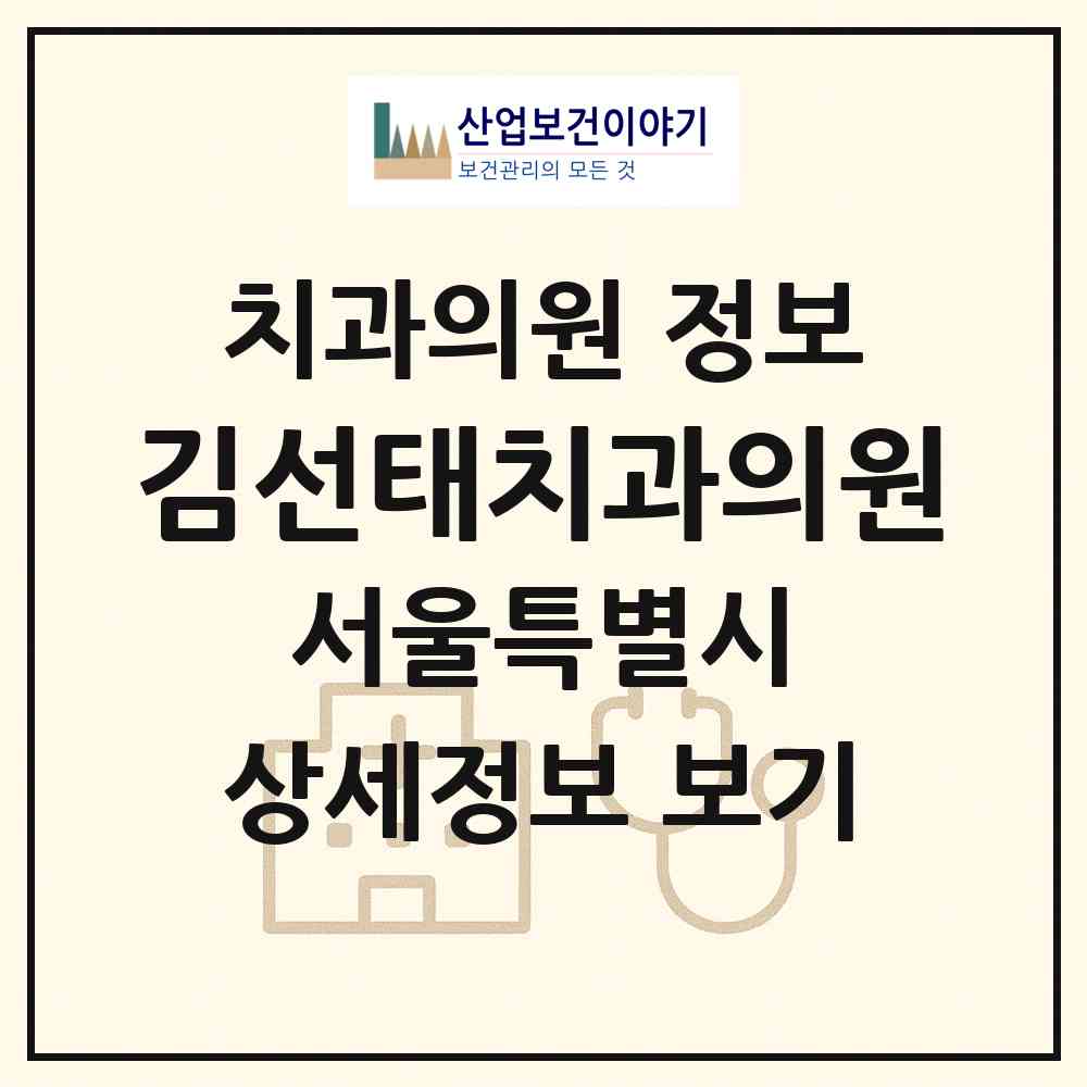 2026 김선태치과의원 (서울 은평구 응암3동)|치과의원|요양기관 정보