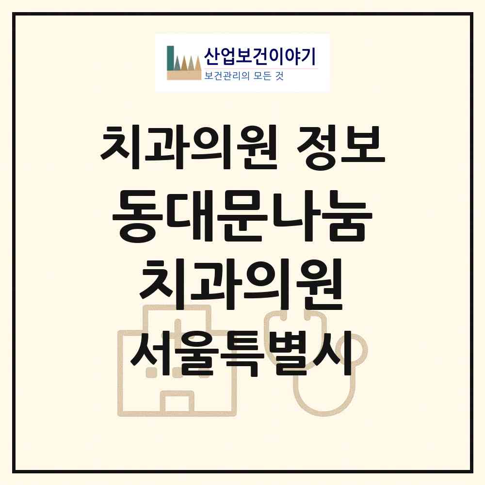 2026 동대문나눔치과의원 (서울 동대문구 제기동)|치과의원|요양기관 정보