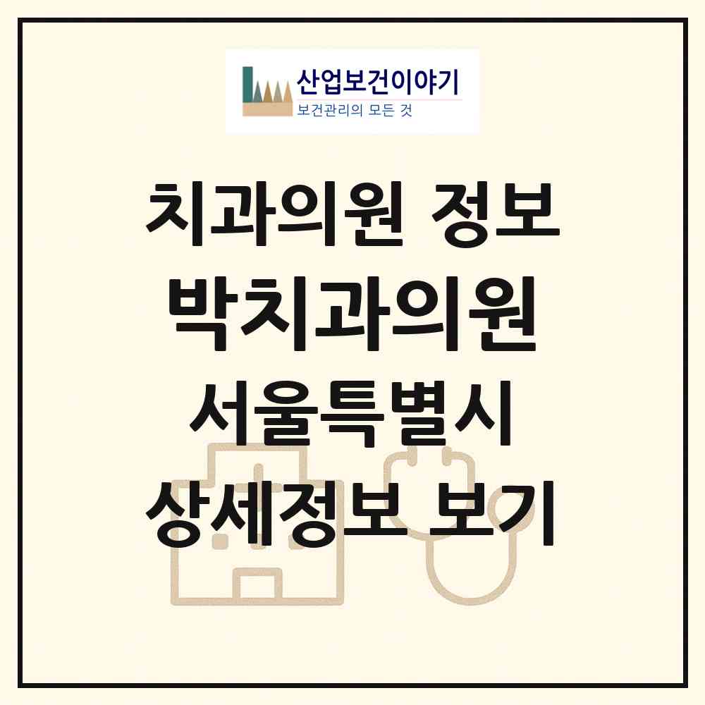 2026 박치과의원 (서울 강북구 송천동)|치과의원|요양기관 정보