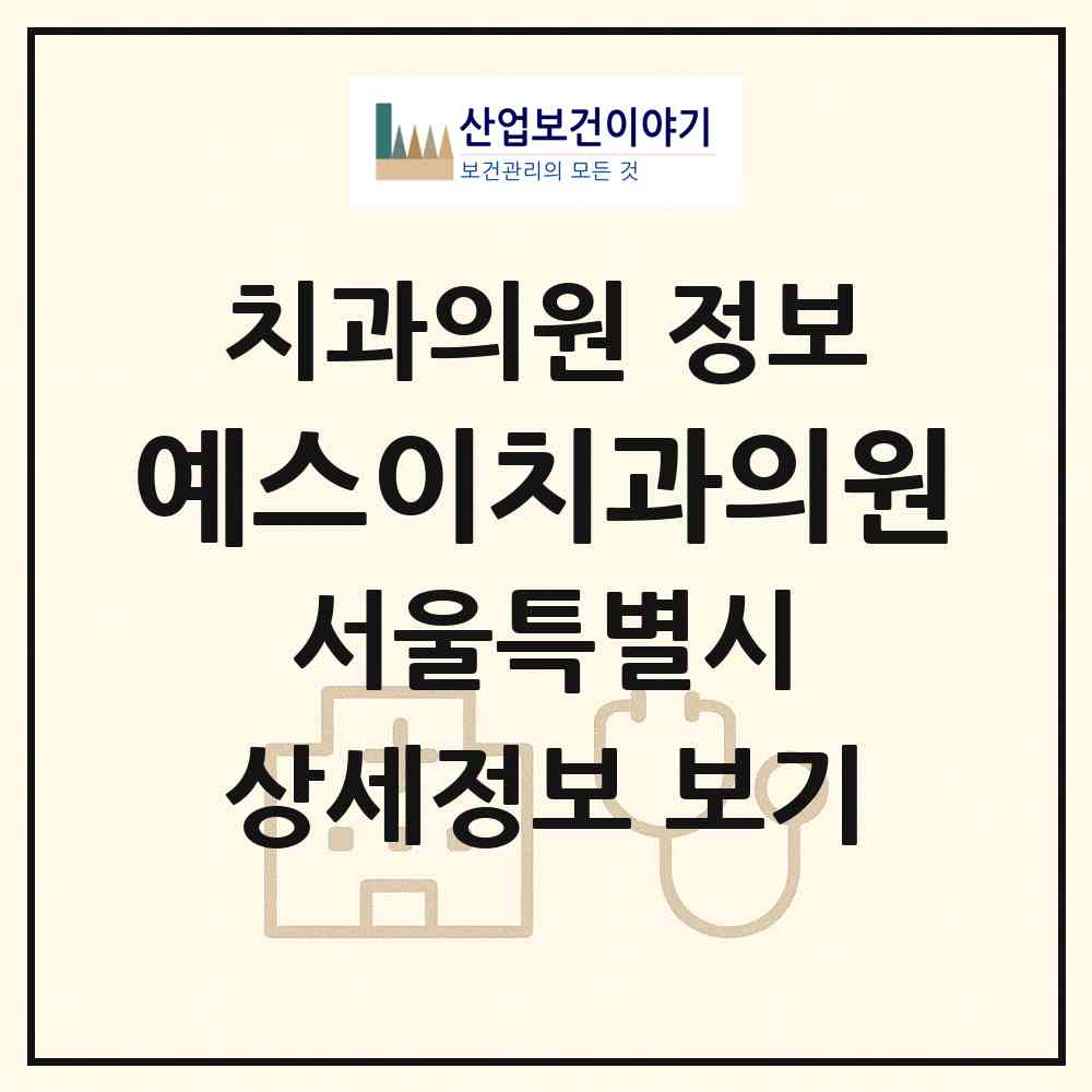 2025 예스이치과의원 (서울특별시 은평구) - 진료과목, 위치, 전화번호 등 병의원 정보