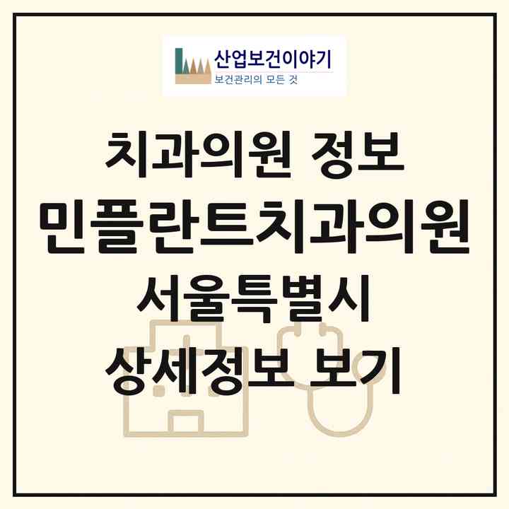 2026 민플란트치과의원 (서울 중구 약수동)|치과의원|요양기관 정보