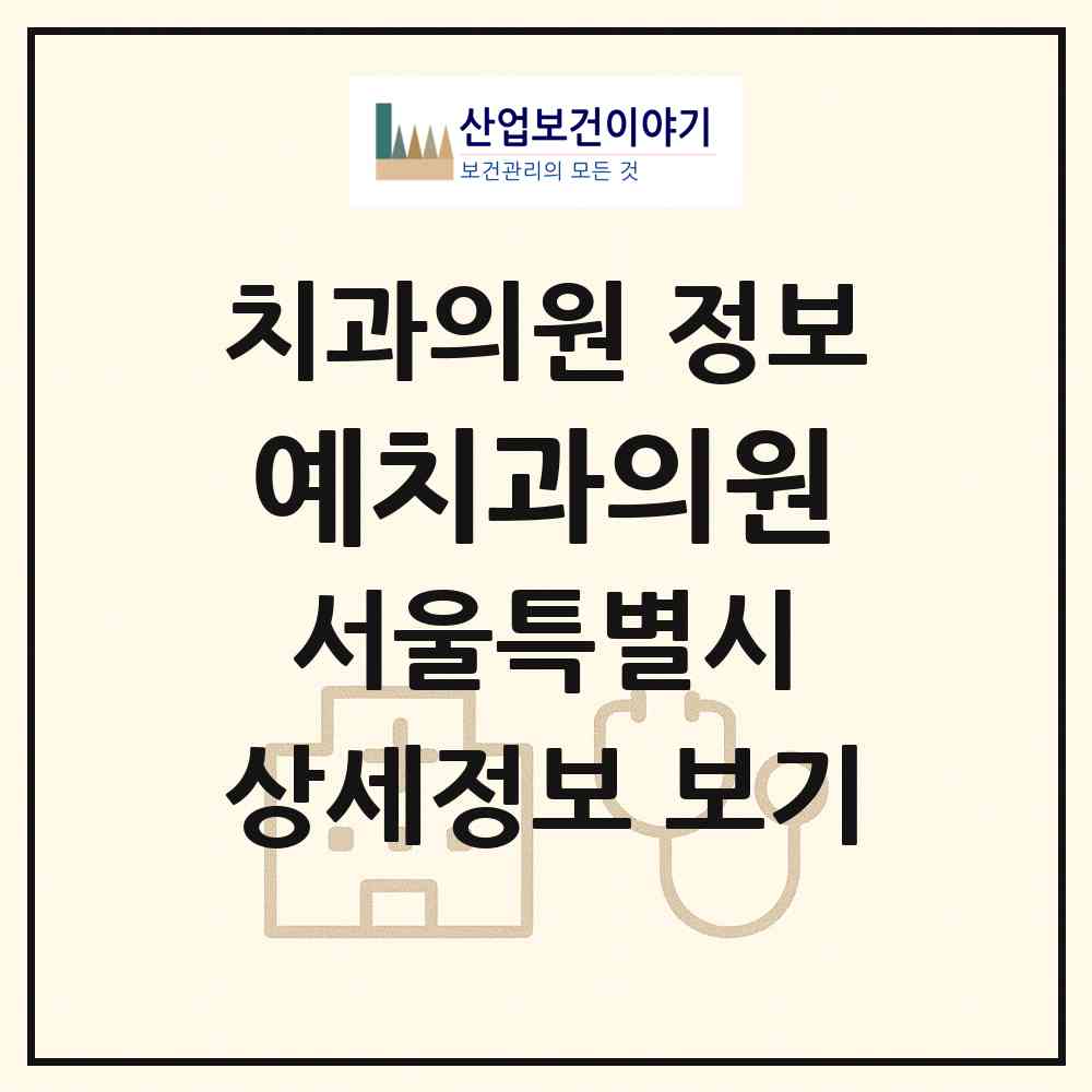 2026 예치과의원 (서울 마포구 성산2동)|치과의원|요양기관 정보