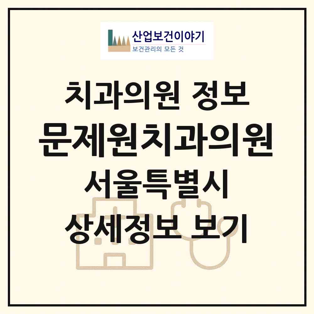 2026 문제원치과의원 (서울 강남구 도곡1동)|치과의원|요양기관 정보
