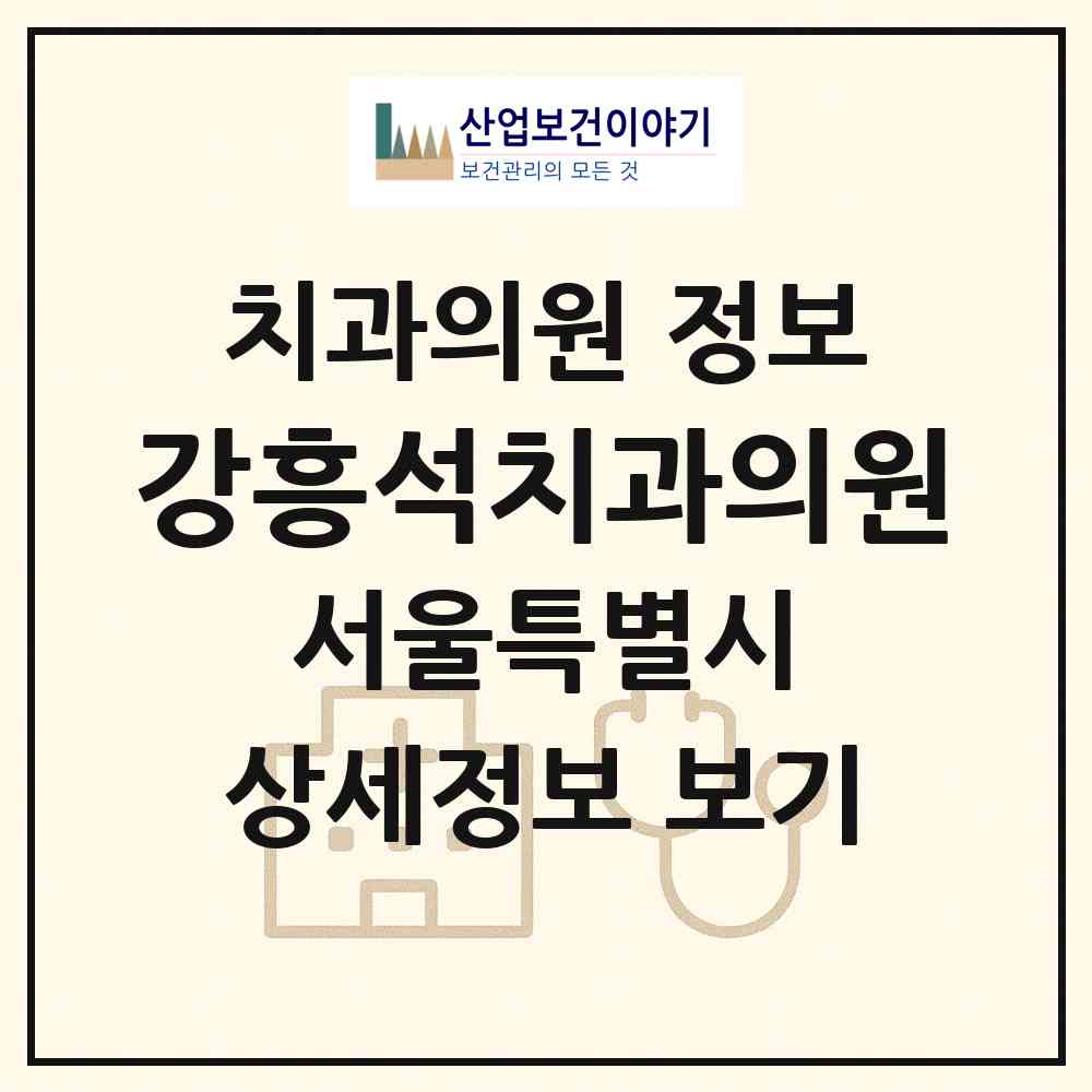 2026 강흥석치과의원 (서울 강남구 대치2동)|치과의원|요양기관 정보