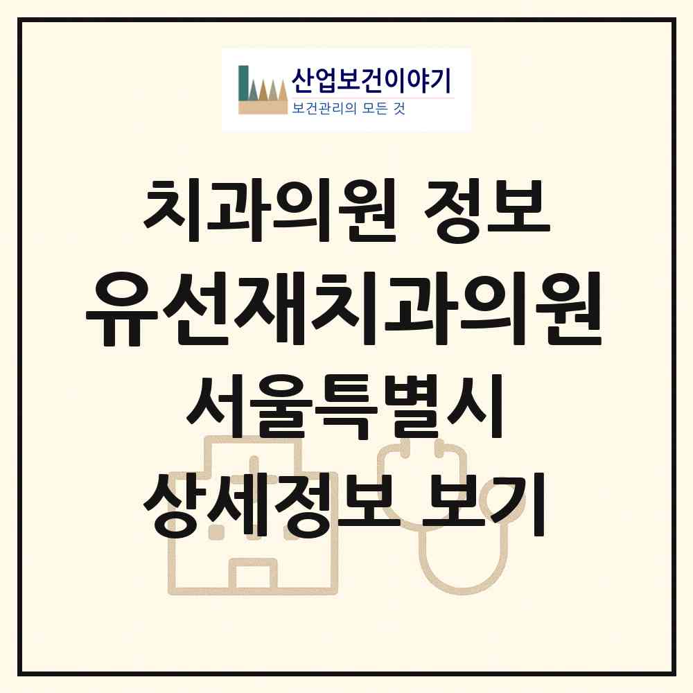 2026 유선재치과의원 (서울 종로구 종로5.6가동)|치과의원|요양기관 정보