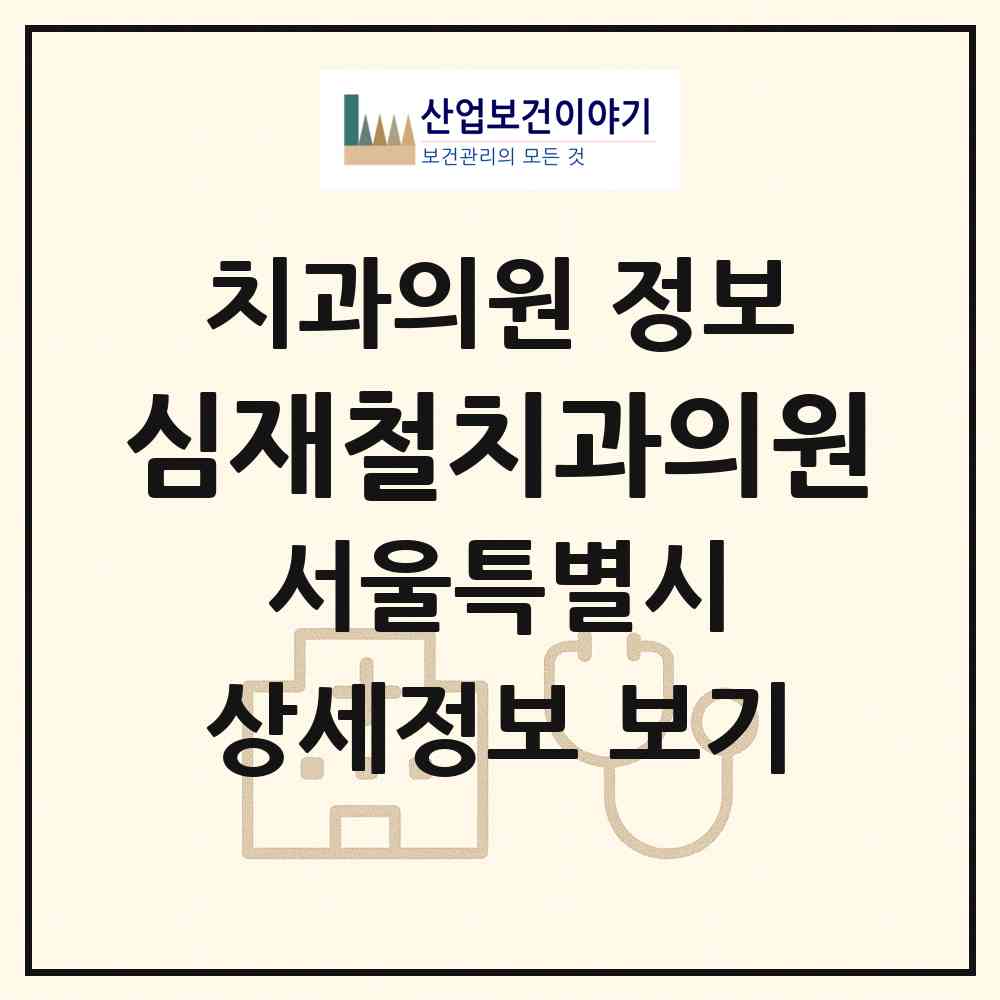 2026 심재철치과의원 (서울 노원구 상계2동)|치과의원|요양기관 정보