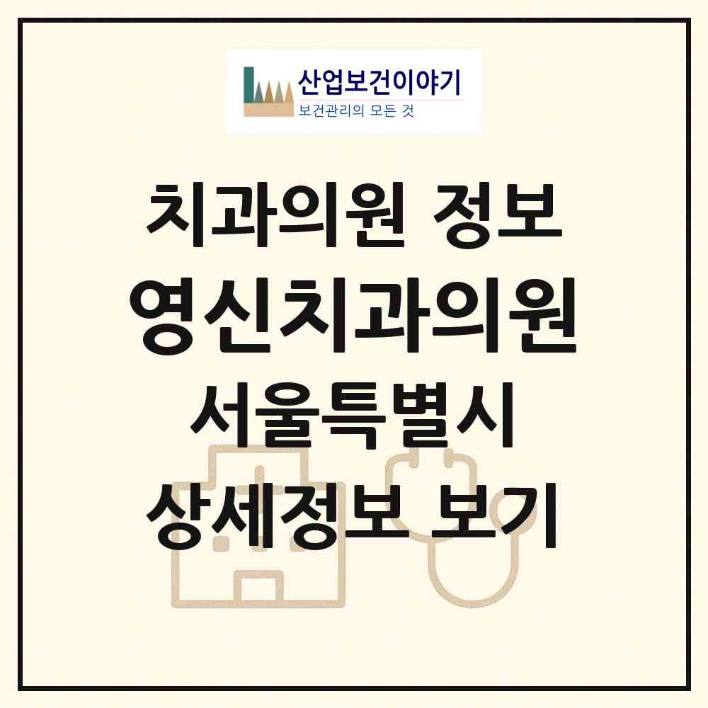 2026 영신치과의원 (서울 영등포구 영등포본동)|치과의원|요양기관 정보