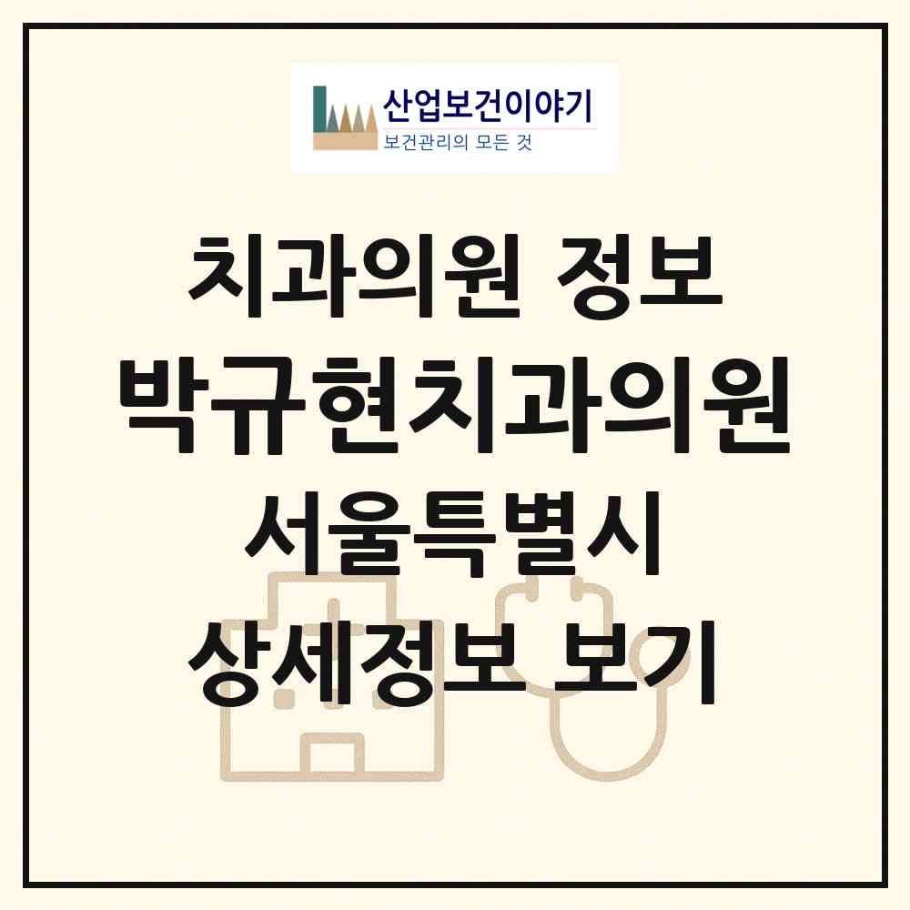 2026 박규현치과의원 (서울 서대문구 연희동)|치과의원|요양기관 정보