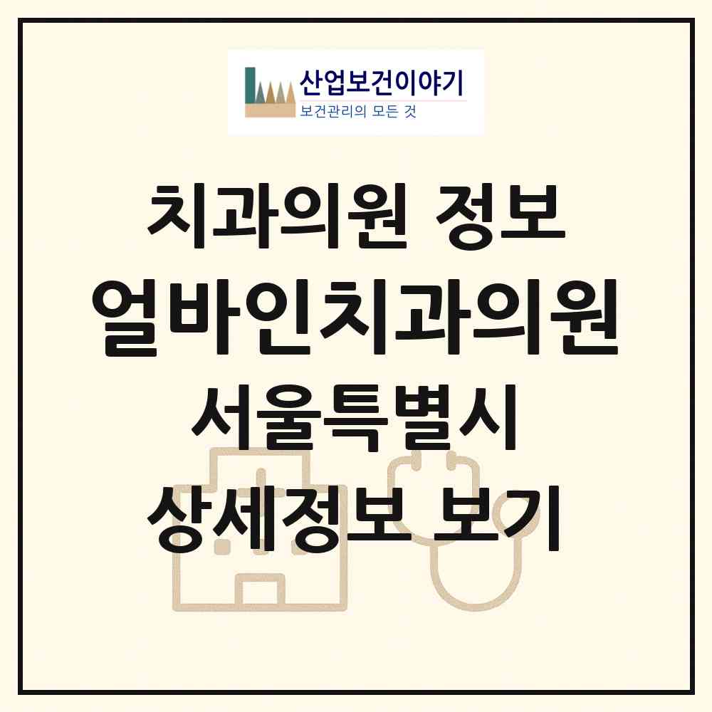 2026 얼바인치과의원 (서울 강남구 일원1동)|치과의원|요양기관 정보