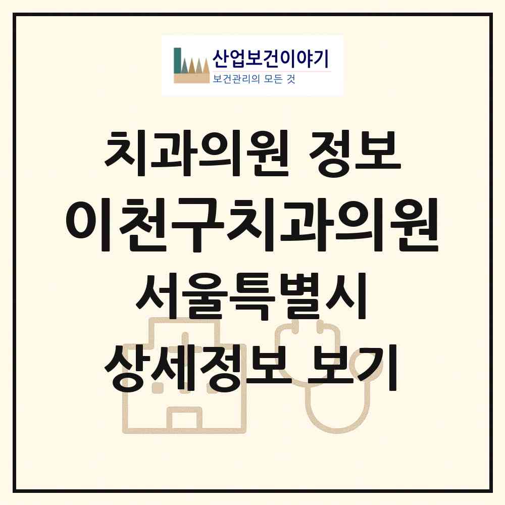 2026 이천구치과의원 (서울 성북구 길음1동)|치과의원|요양기관 정보