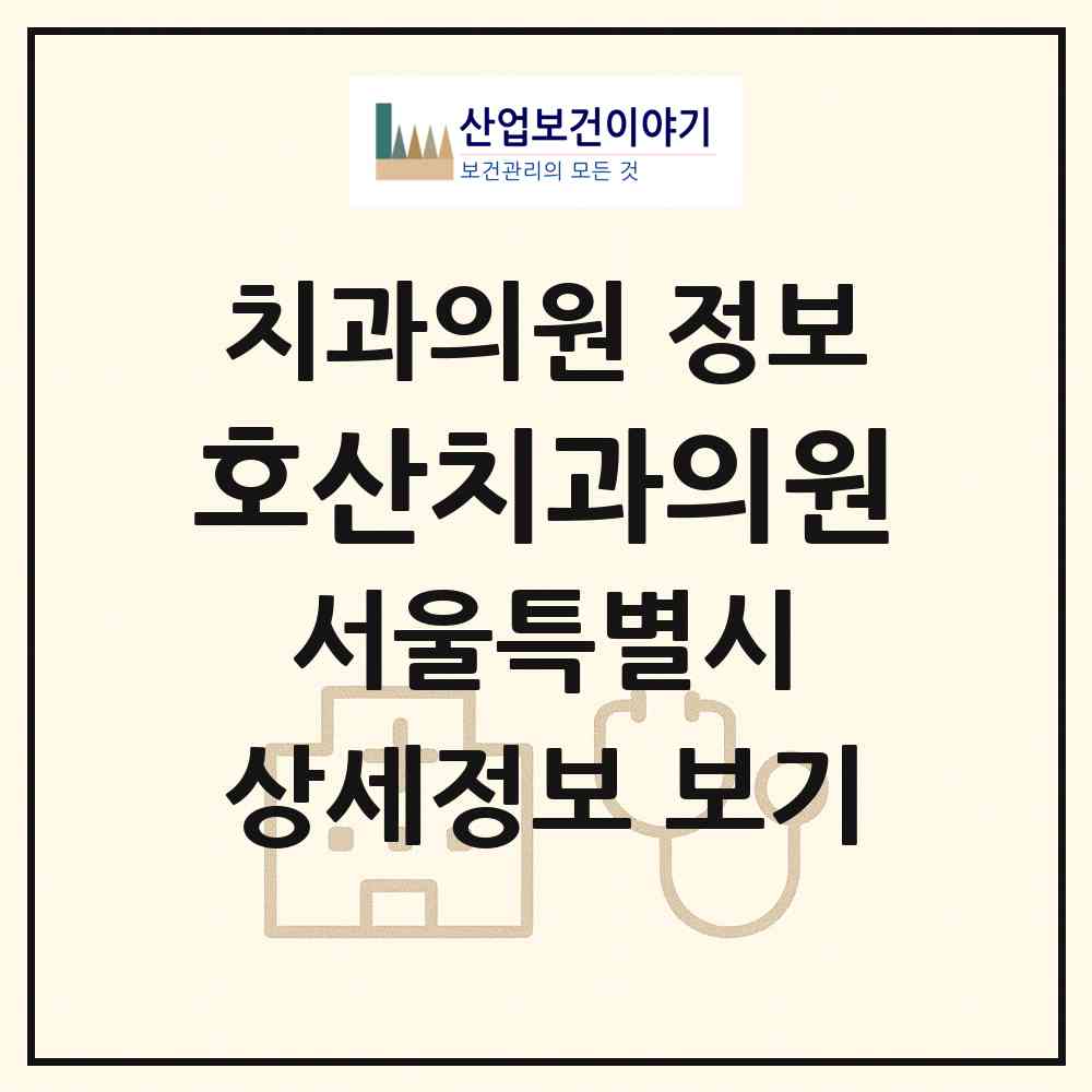 2026 호산치과의원 (서울 중랑구 면목제3.8동)|치과의원|요양기관 정보