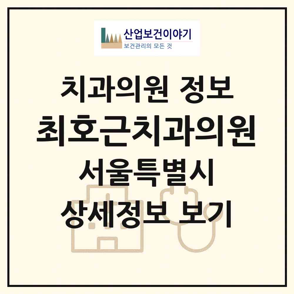 2026 최호근치과의원 (서울 중랑구 상봉2동)|치과의원|요양기관 정보