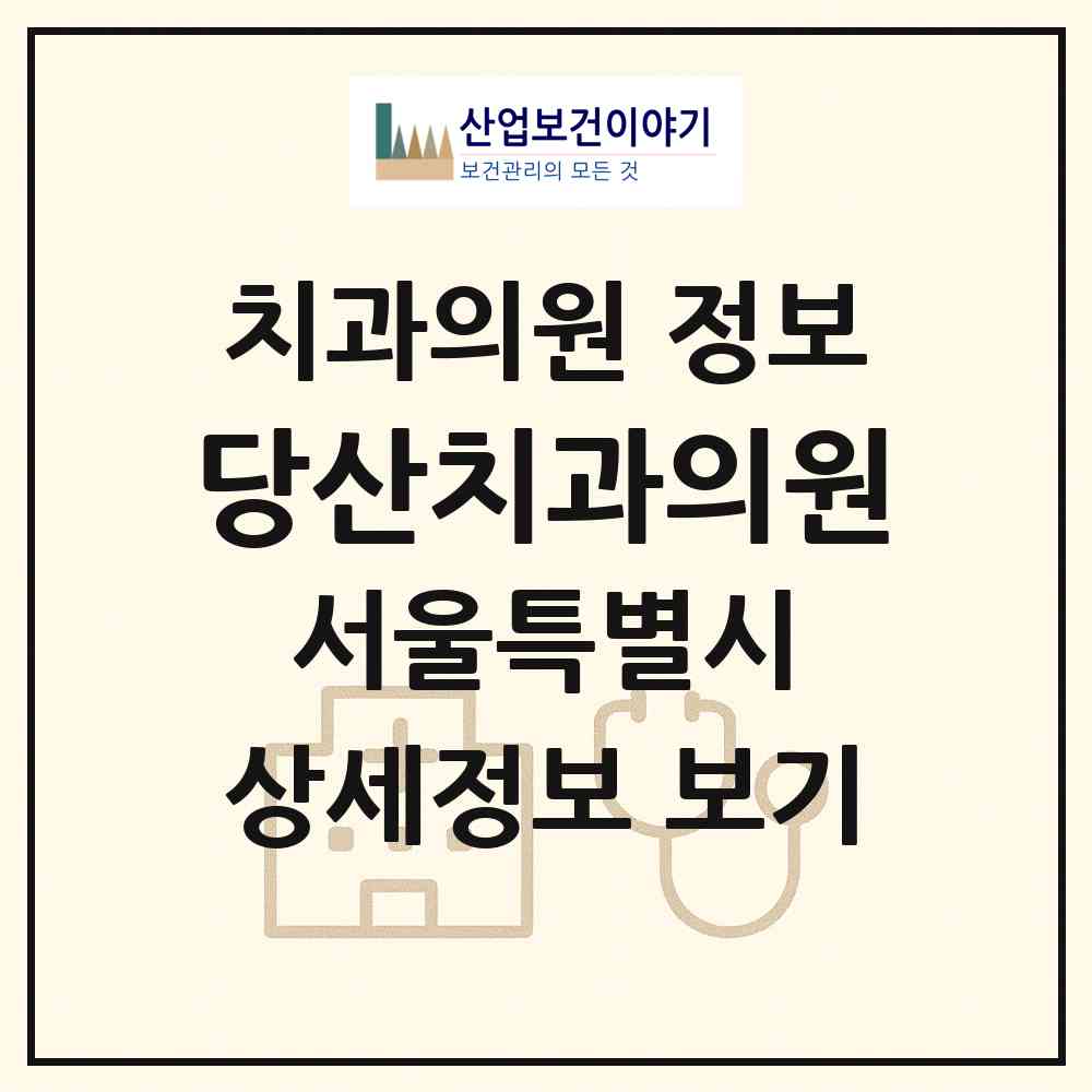2026 당산치과의원 (서울 영등포구 영등포동)|치과의원|요양기관 정보
