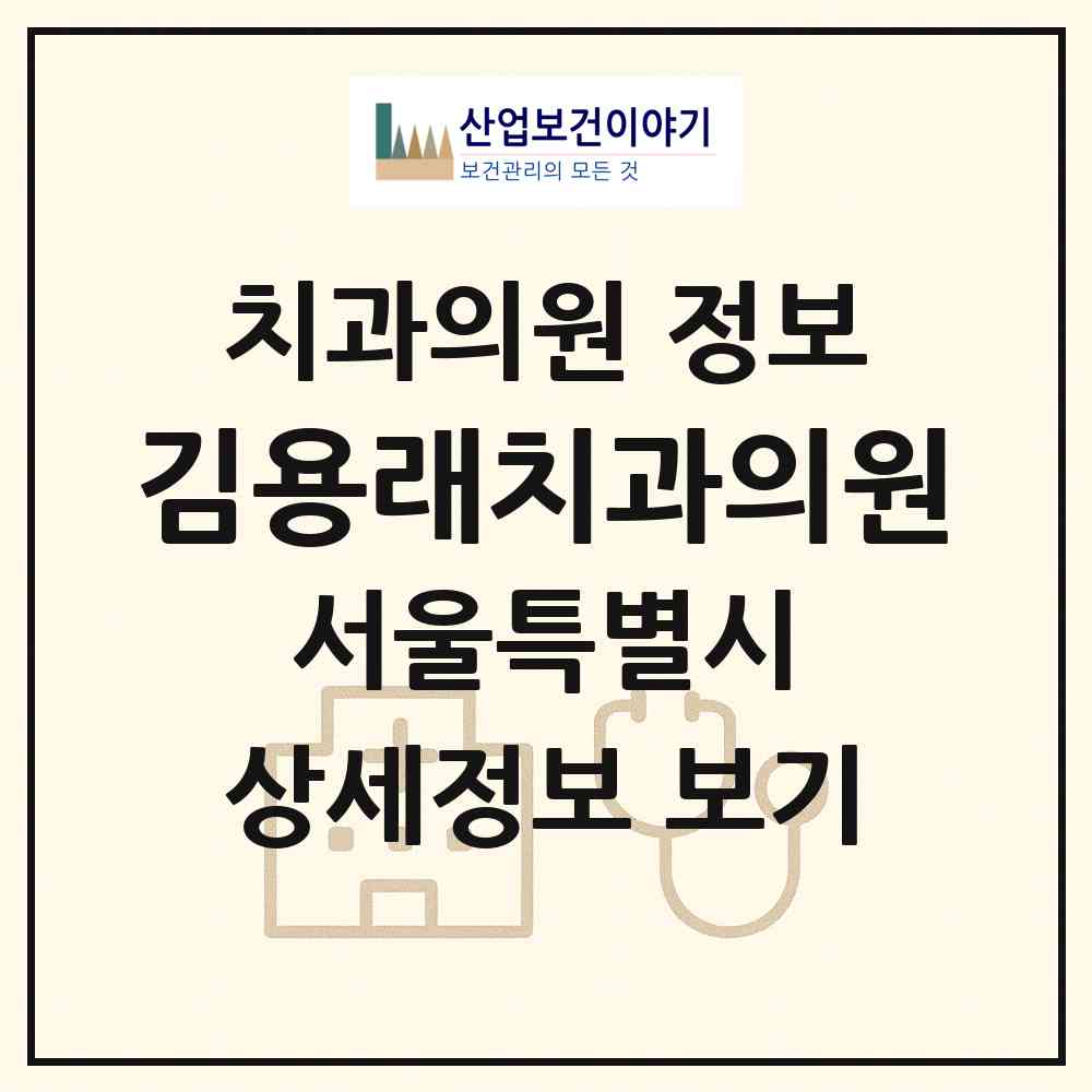 2026 김용래치과의원 (서울 성동구 금호4가동)|치과의원|요양기관 정보