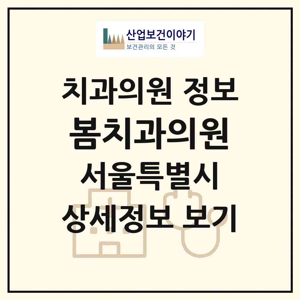 2026 봄치과의원 (서울 중구 필동)|치과의원|요양기관 정보