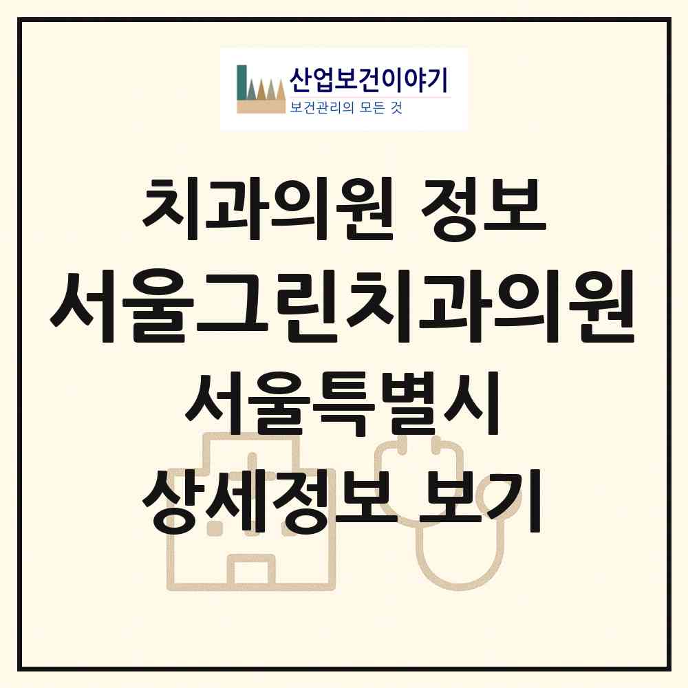 2026 서울그린치과의원 (서울 양천구 신정1동)|치과의원|요양기관 정보