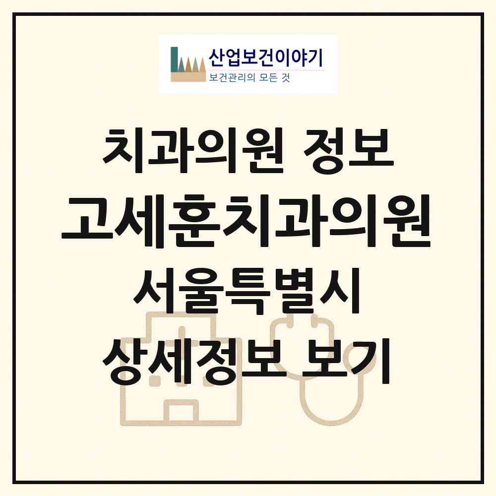 2026 고세훈치과의원 (서울 관악구 중앙동)|치과의원|요양기관 정보