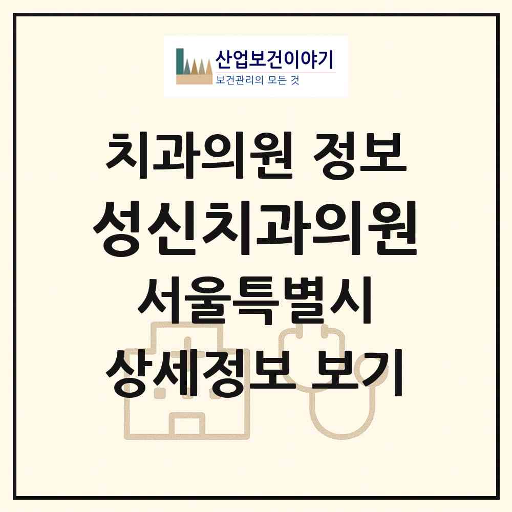 2026 성신치과의원 (서울 강동구 천호2동)|치과의원|요양기관 정보