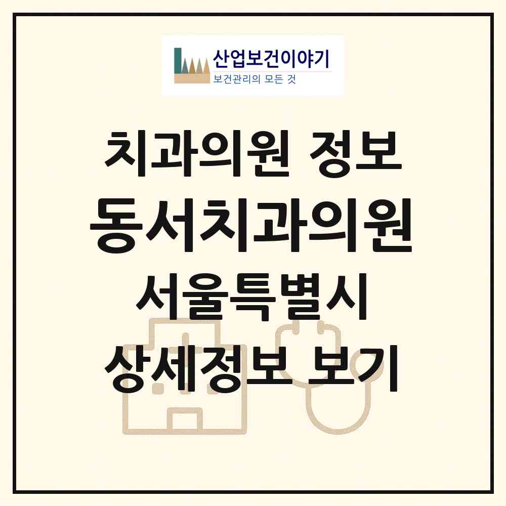 2026 동서치과의원 (서울 종로구 종로5.6가동)|치과의원|요양기관 정보