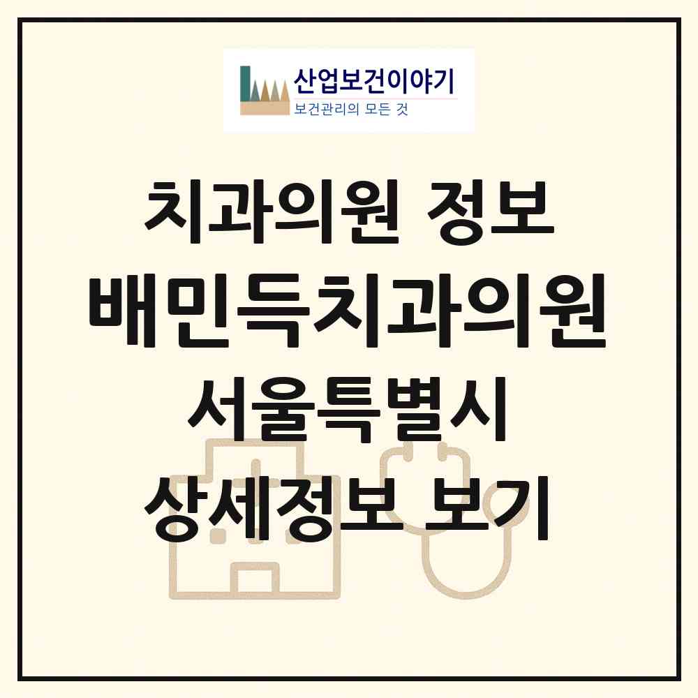 2026 배민득치과의원 (서울 노원구 월계3동)|치과의원|요양기관 정보