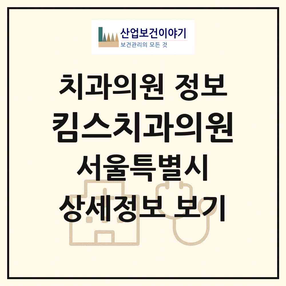 2026 킴스치과의원 (서울 서초구 방배4동)|치과의원|요양기관 정보