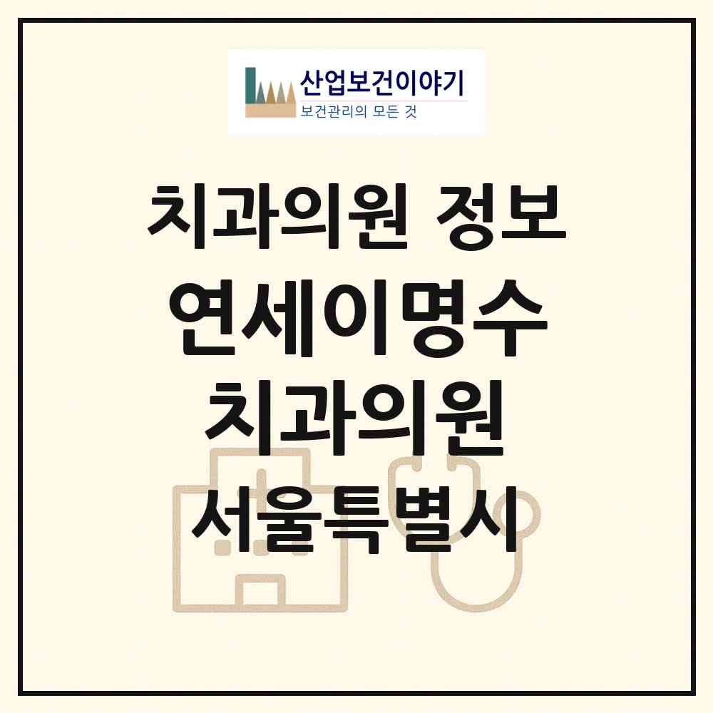 2026 연세이명수치과의원 (서울 동대문구 신설동)|치과의원|요양기관 정보