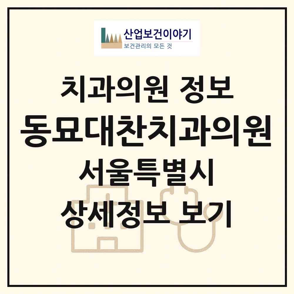 2026 동묘대찬치과의원 (서울 종로구 창신1동)|치과의원|요양기관 정보