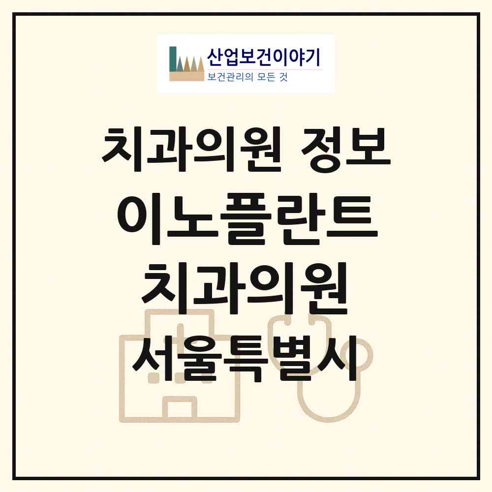 2026 이노플란트치과의원 (서울 광진구 중곡4동)|치과의원|요양기관 정보