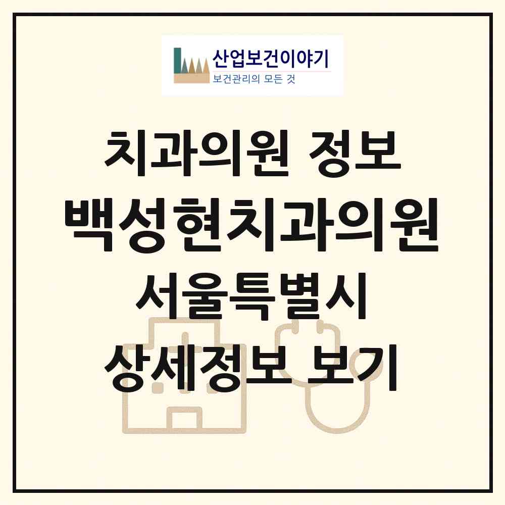 2026 백성현치과의원 (서울 송파구 가락2동)|치과의원|요양기관 정보
