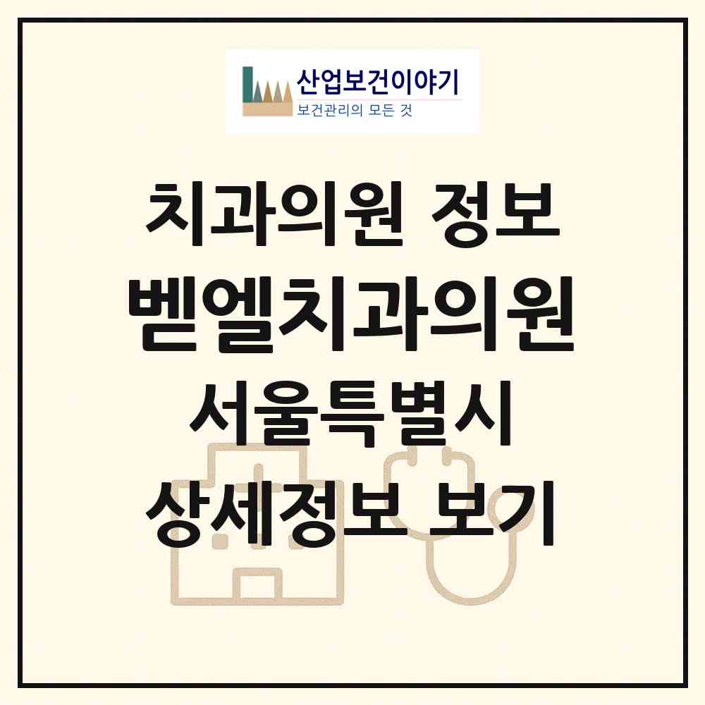 2026 벧엘치과의원 (서울 강남구 대치1동)|치과의원|요양기관 정보