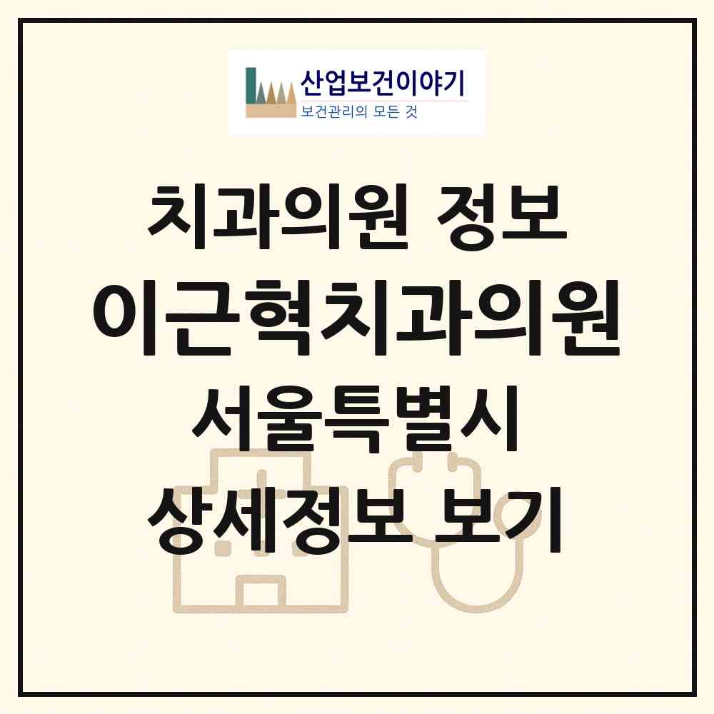 2026 이근혁치과의원 (서울 광진구 자양1동)|치과의원|요양기관 정보