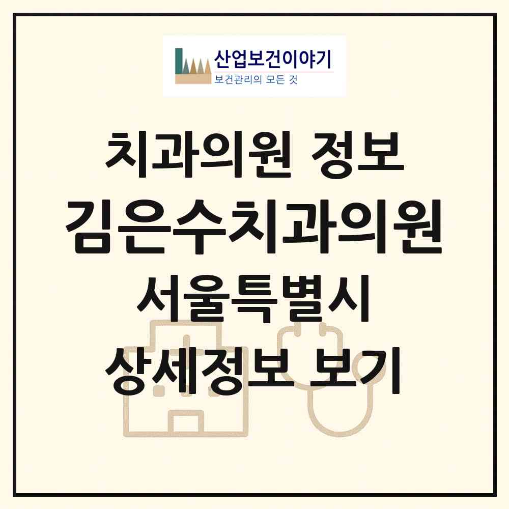2026 김은수치과의원 (서울 송파구 송파1동)|치과의원|요양기관 정보