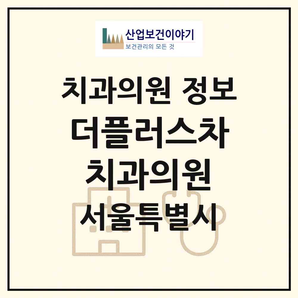 2026 더플러스차치과의원 (서울 강남구 삼성1동)|치과의원|요양기관 정보