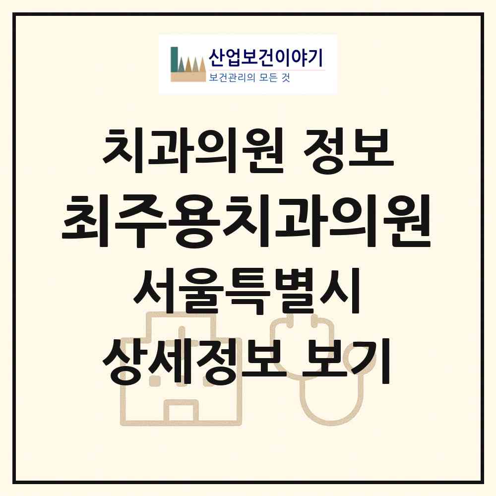 2026 최주용치과의원 (서울 강동구 명일1동)|치과의원|요양기관 정보