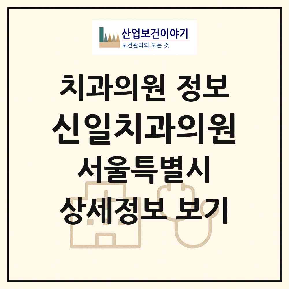 2026 신일치과의원 (서울 관악구 남현동)|치과의원|요양기관 정보