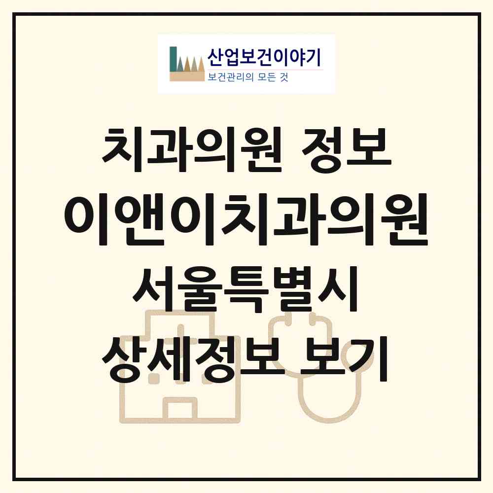 2026 이앤이치과의원 (서울 동작구 사당2동)|치과의원|요양기관 정보